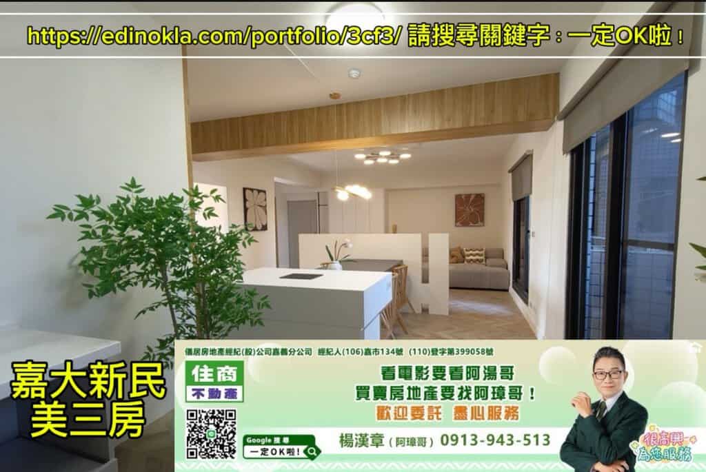 嘉大新民美三房