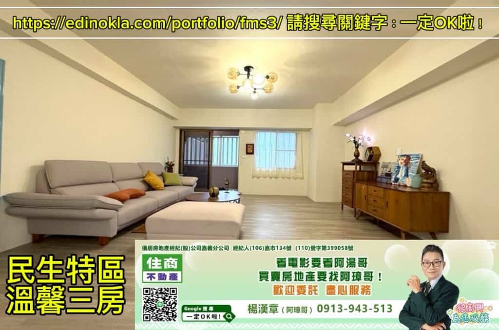 民生特區溫馨三房