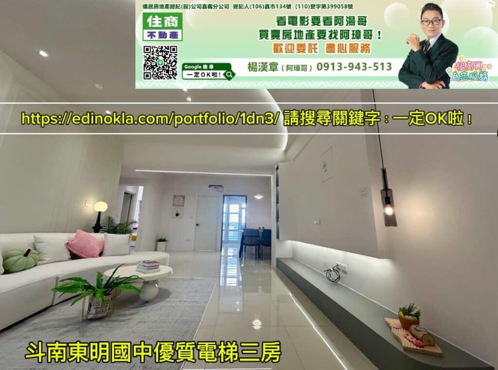 斗南東明國中優質電梯三房