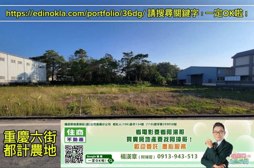 重慶六街都計農地