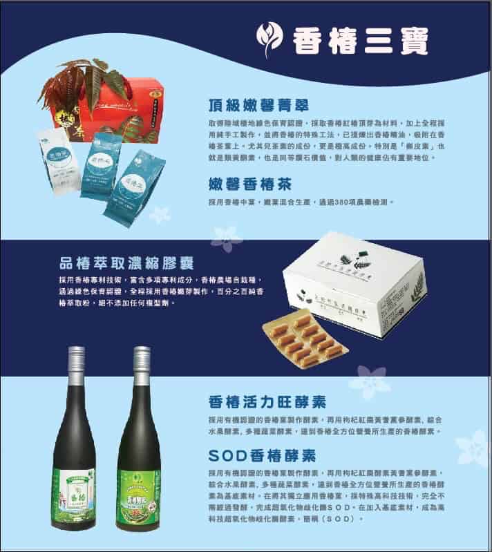 香椿產品