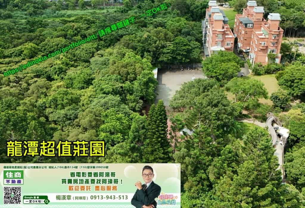 🏠龍潭優值莊園