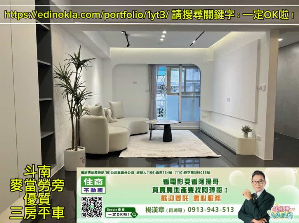 斗南麥當勞旁優質三房平車