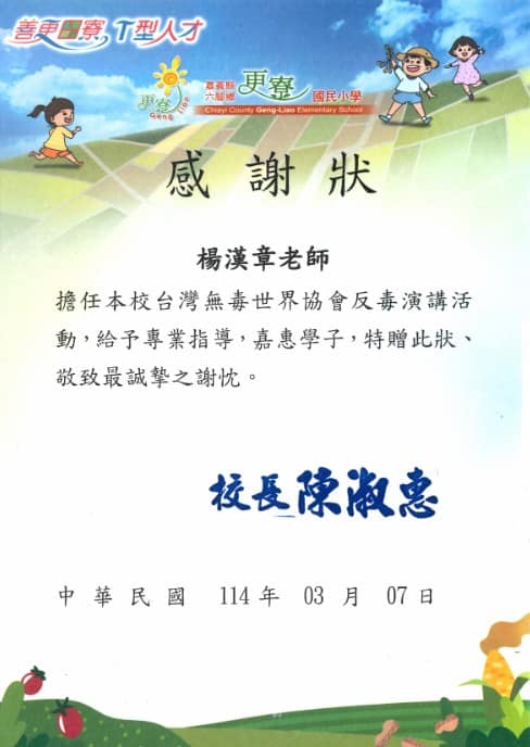 20250307 更寮國小 楊漢章