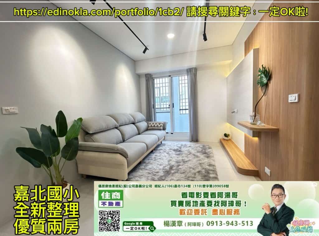 嘉北國小全新整理優質二房