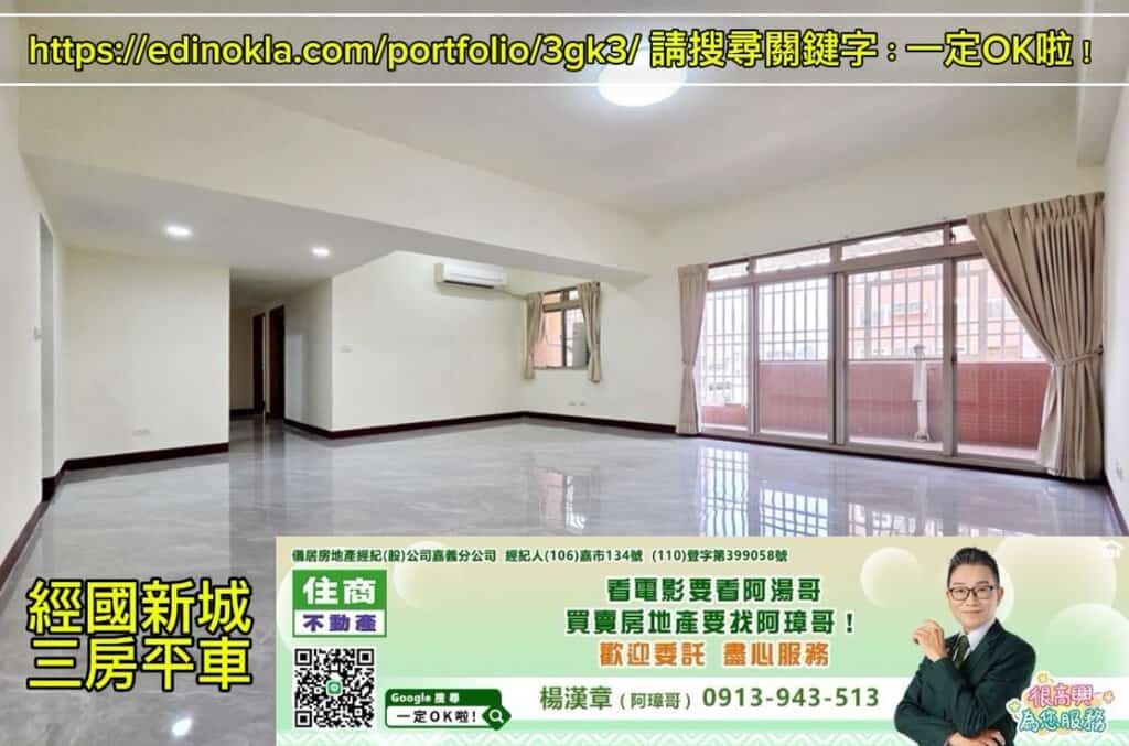 經國新城三房平車