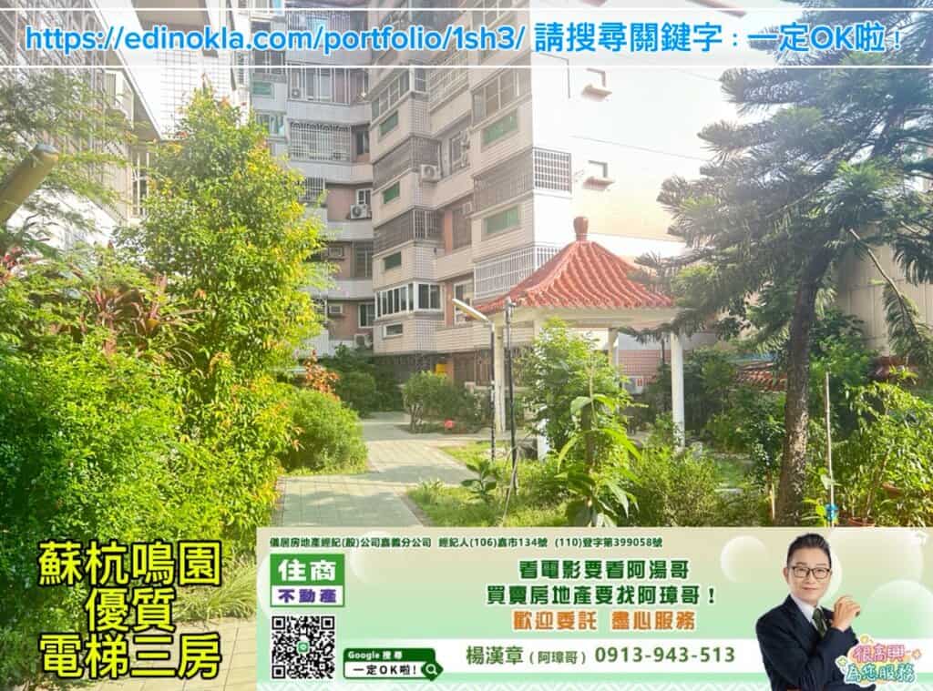 蘇杭鳴園優質電梯三房