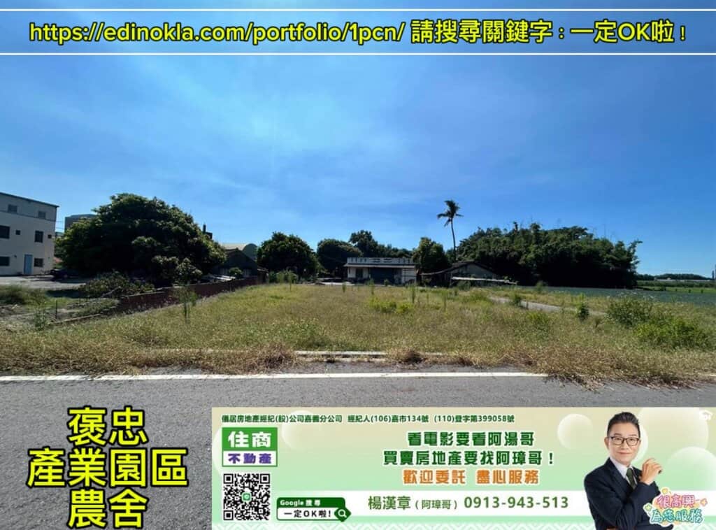 專任：褒忠產業園區農舍