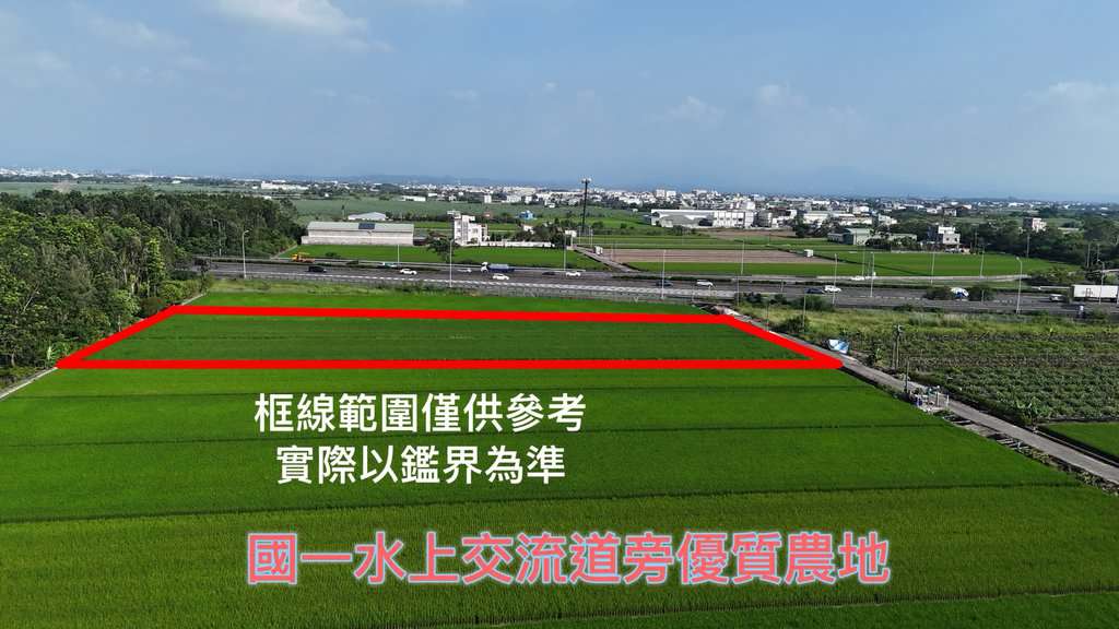 專任：國一水上交流道旁優質農地
