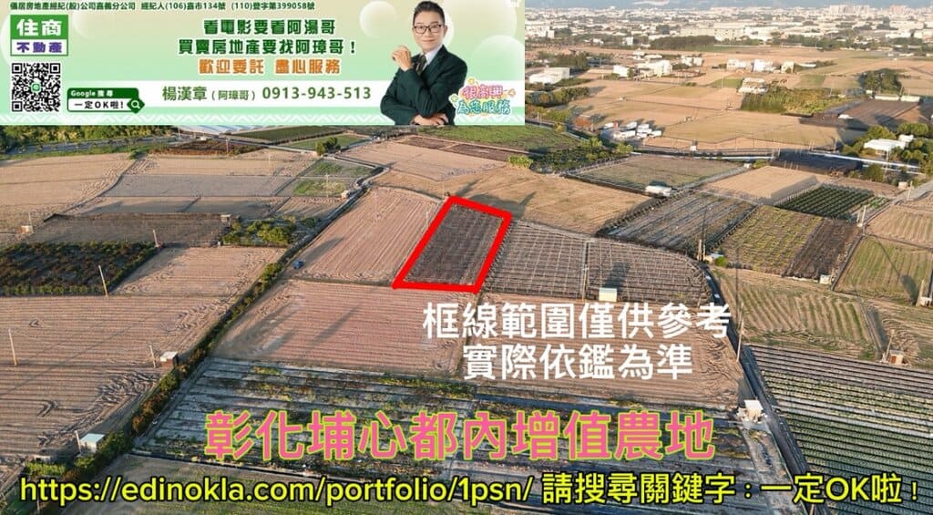 彰化埔心都內增值農地
