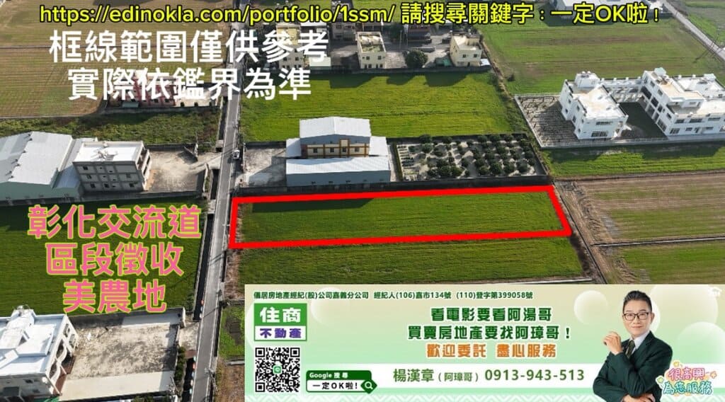 彰化交流道區段徵收美農地