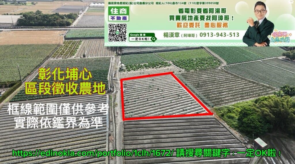 彰化埔心區段徵收農地