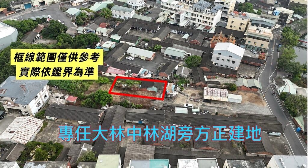 專任：大林中林湖旁方正建地