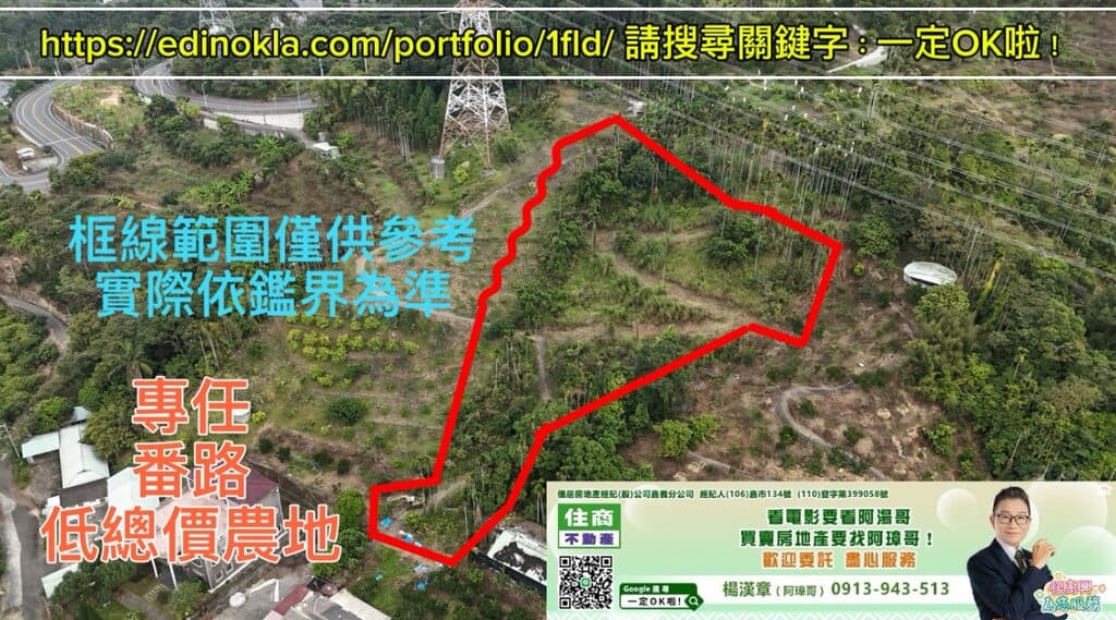 專任:番路低總價農地