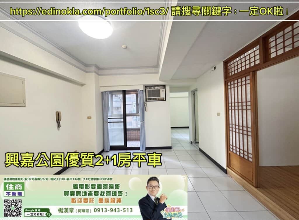 專任：興嘉公園優質2+1房平車