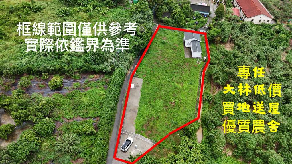 🌿 專任：大林低價買地送屋優質農舍